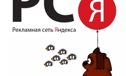 Руководство по РСЯ