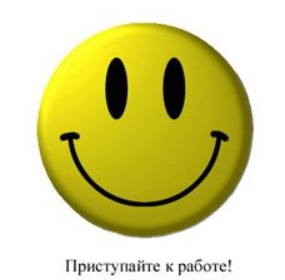 Приступайте к работе!